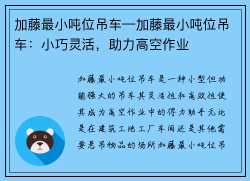 加藤最小吨位吊车—加藤最小吨位吊车：小巧灵活，助力高空作业