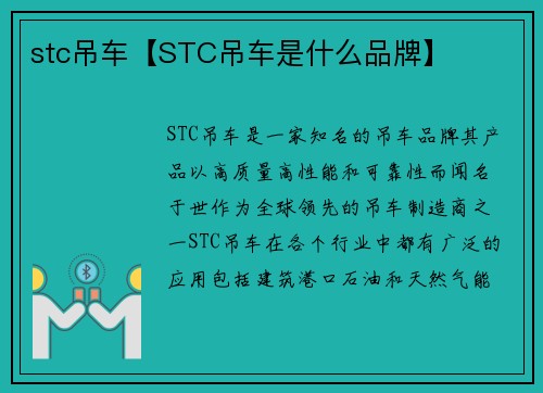 stc吊车【STC吊车是什么品牌】