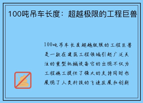 100吨吊车长度：超越极限的工程巨兽