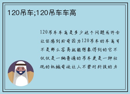 120吊车;120吊车车高