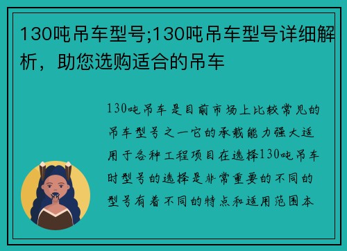 130吨吊车型号;130吨吊车型号详细解析，助您选购适合的吊车
