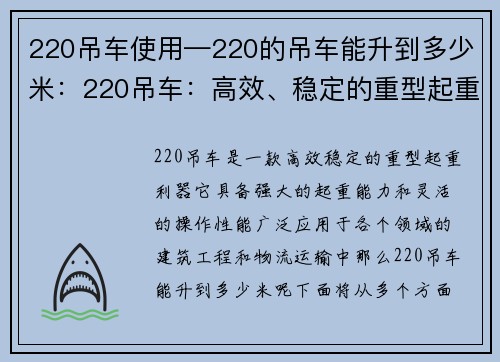 220吊车使用—220的吊车能升到多少米：220吊车：高效、稳定的重型起重利器