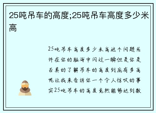 25吨吊车的高度;25吨吊车高度多少米高