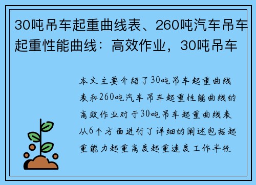 30吨吊车起重曲线表、260吨汽车吊车起重性能曲线：高效作业，30吨吊车起重曲线表为您揭秘