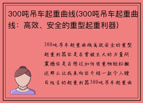 300吨吊车起重曲线(300吨吊车起重曲线：高效、安全的重型起重利器)