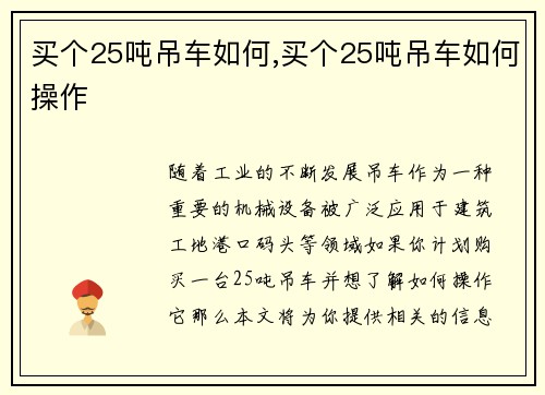 买个25吨吊车如何,买个25吨吊车如何操作