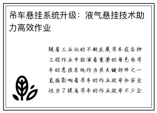 吊车悬挂系统升级：液气悬挂技术助力高效作业