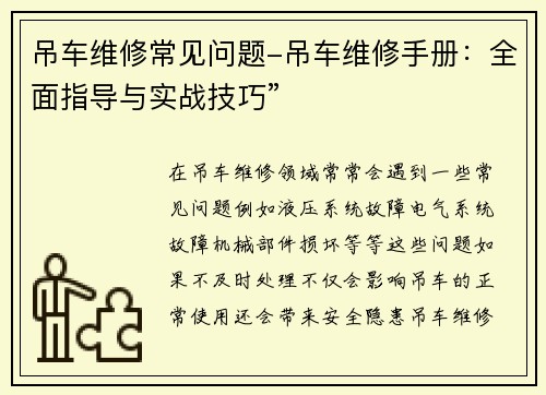 吊车维修常见问题-吊车维修手册：全面指导与实战技巧”