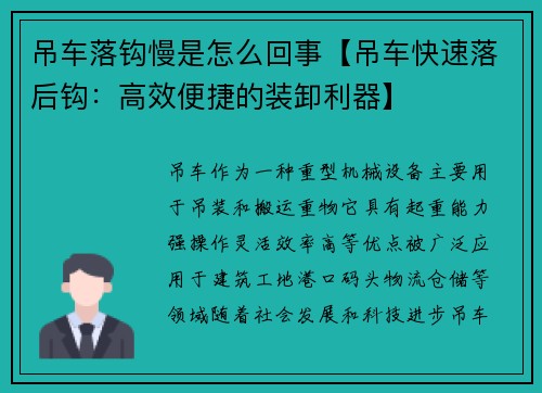 吊车落钩慢是怎么回事【吊车快速落后钩：高效便捷的装卸利器】