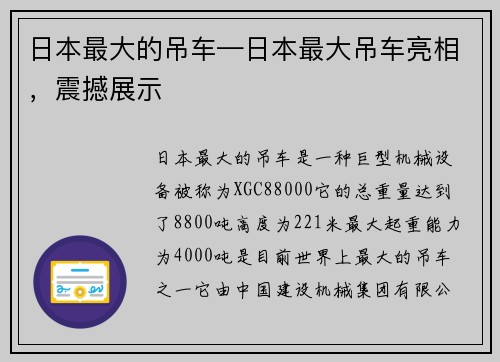 日本最大的吊车—日本最大吊车亮相，震撼展示