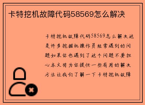 卡特挖机故障代码58569怎么解决