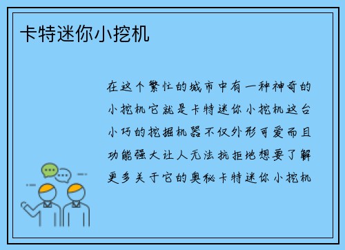 卡特迷你小挖机