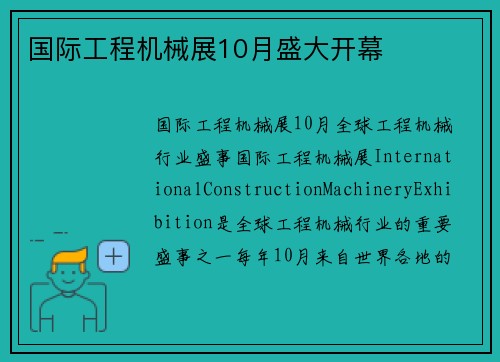 国际工程机械展10月盛大开幕