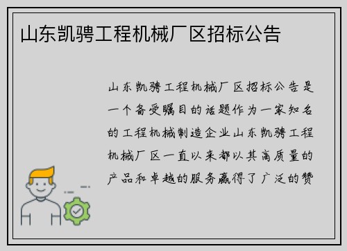 山东凯骋工程机械厂区招标公告