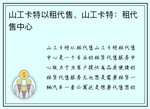 山工卡特以租代售、山工卡特：租代售中心