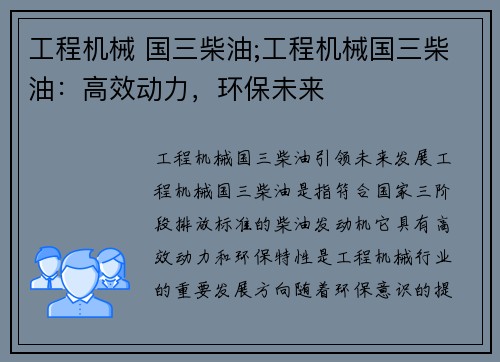 工程机械 国三柴油;工程机械国三柴油：高效动力，环保未来