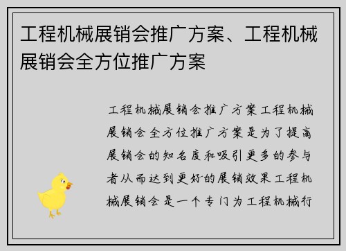 工程机械展销会推广方案、工程机械展销会全方位推广方案