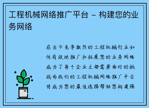 工程机械网络推广平台 - 构建您的业务网络