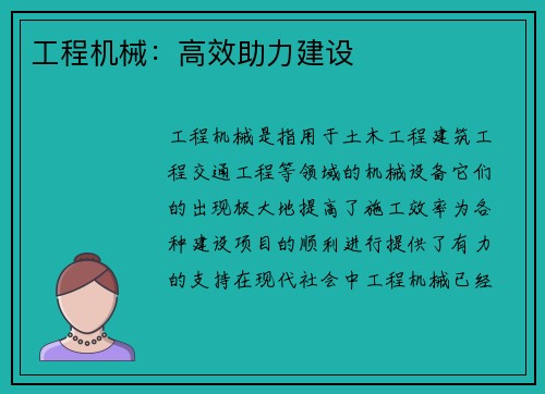 工程机械：高效助力建设