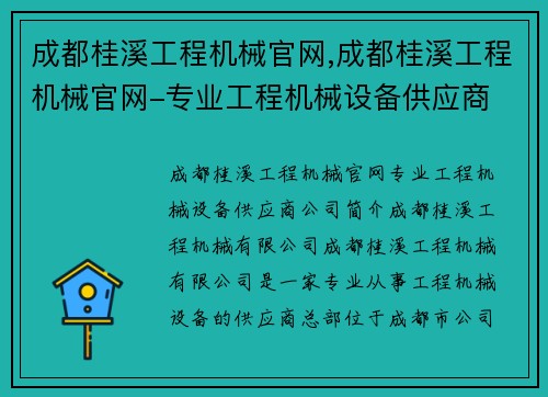 成都桂溪工程机械官网,成都桂溪工程机械官网-专业工程机械设备供应商