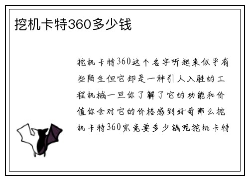 挖机卡特360多少钱