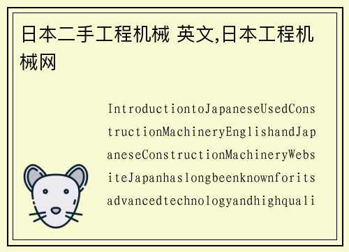 日本二手工程机械 英文,日本工程机械网
