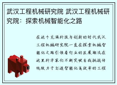 武汉工程机械研究院 武汉工程机械研究院：探索机械智能化之路