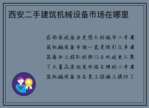 西安二手建筑机械设备市场在哪里