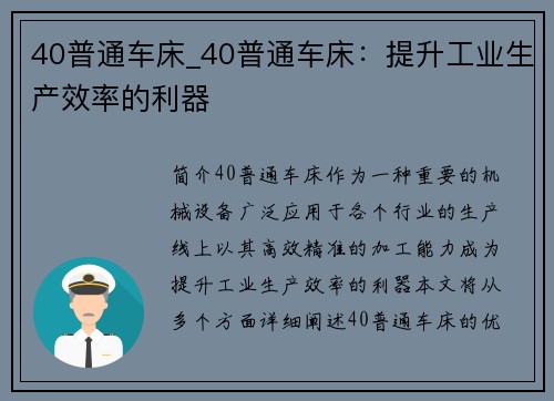40普通车床_40普通车床：提升工业生产效率的利器