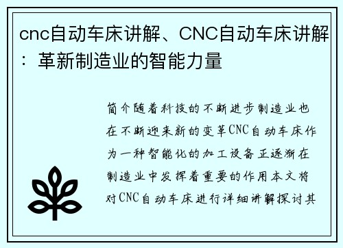 cnc自动车床讲解、CNC自动车床讲解：革新制造业的智能力量