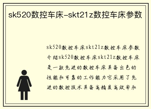 sk520数控车床-skt21z数控车床参数