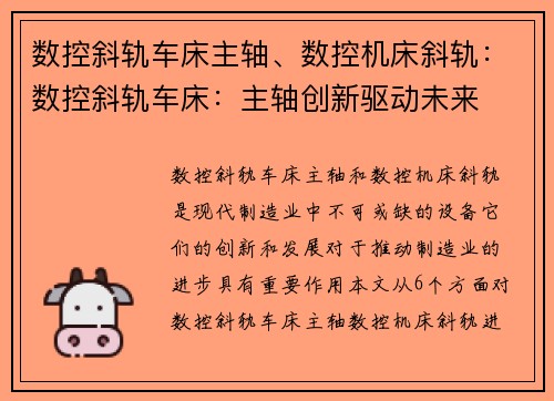 数控斜轨车床主轴、数控机床斜轨：数控斜轨车床：主轴创新驱动未来