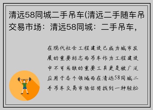 清远58同城二手吊车(清远二手随车吊交易市场：清远58同城：二手吊车，轻松搭建高效工程)