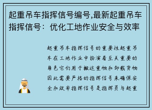 起重吊车指挥信号编号,最新起重吊车指挥信号：优化工地作业安全与效率