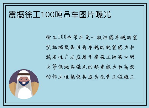 震撼徐工100吨吊车图片曝光